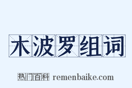 木波罗组词是什么意思的图片